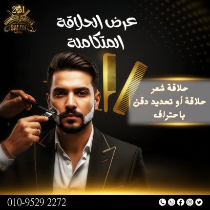 عرض الحلاقة المتكاملة