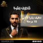 تنظيف بشرة 3 الي 15 مرحلة