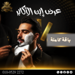 عرض إبن الأكابر