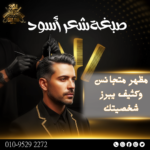 صبغة شعر أسود