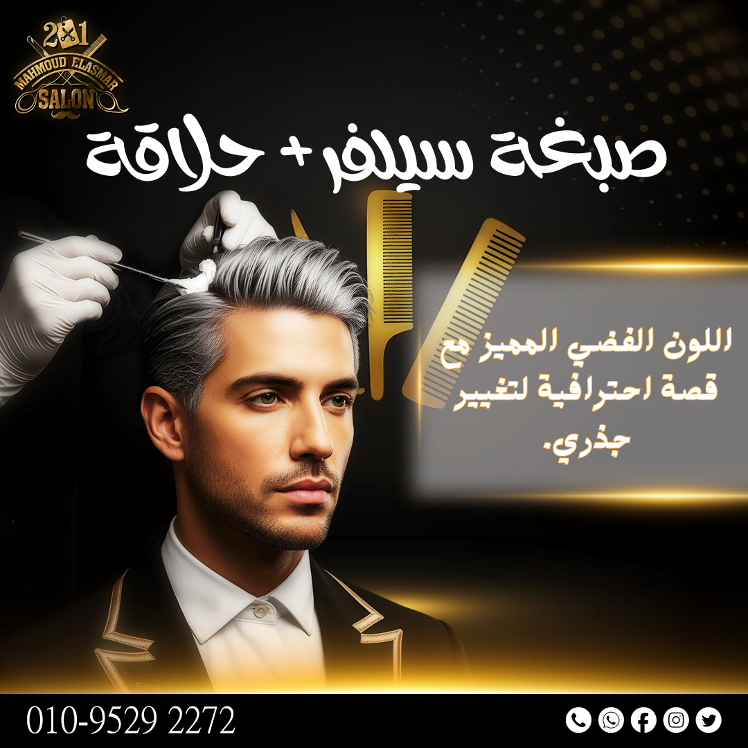 صالون الاسمر مشط و مقص (18) سيلفر + حلاقة - الصورة 1