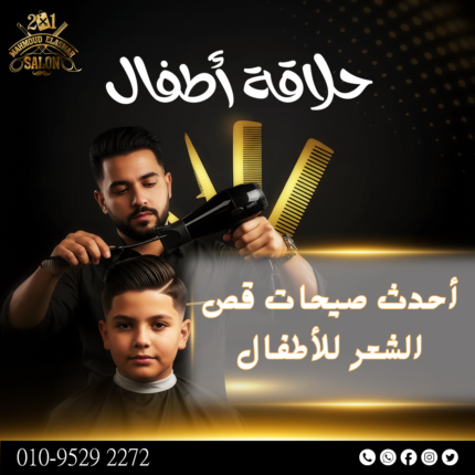 حلاقة أطفال