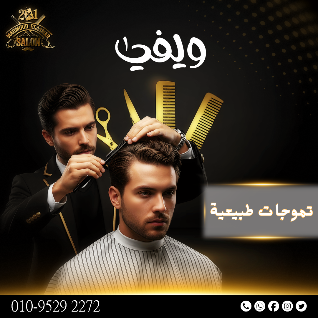 صالون الاسمر مشط و مقص (25) قصه ويفي ويفي - الصورة 1