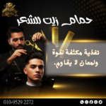 حمام زيت للشعر