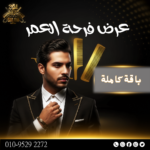 عرض فرحة العمر