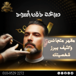 صبغة دقن أسود