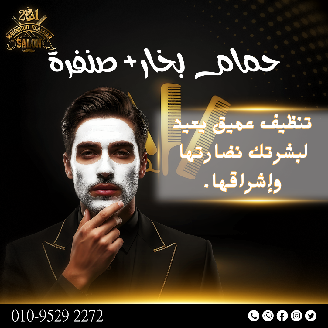 صالون الاسمر حمام بخار + صنفرة - الصورة 1