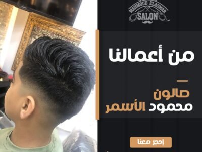 صالون حلاقة الاسمر بالاسكندرية عروض العرسات (10)