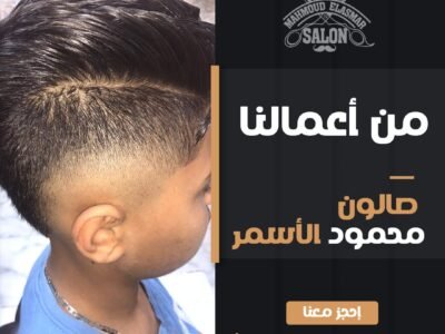 صالون حلاقة الاسمر بالاسكندرية عروض العرسات (11)
