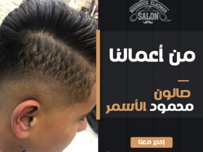 صالون حلاقة الاسمر بالاسكندرية عروض العرسات (12)