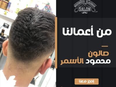 صالون حلاقة الاسمر بالاسكندرية عروض العرسات (14)