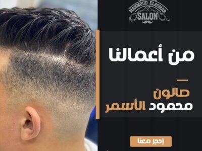 صالون حلاقة الاسمر بالاسكندرية عروض العرسات (20)