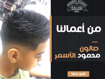 صالون حلاقة الاسمر بالاسكندرية عروض العرسات (21)